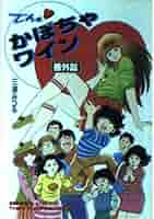 Theかぼちゃワイン コミック 1-9巻セット (双葉文庫—名作シリーズ) Amazon.co.jp: Theかぼちゃワイン コミック 1-9巻セット (双葉